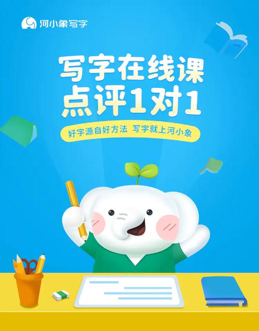 河小象写字课  课程包含：6节精品写字课+2节坐姿 握姿 示范精讲课+6天专业1V1辅导 商品图5