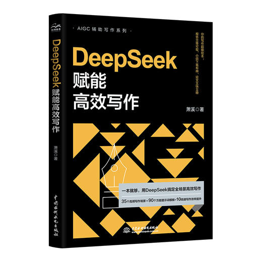 DeepSeek赋能高效写作 商品图1