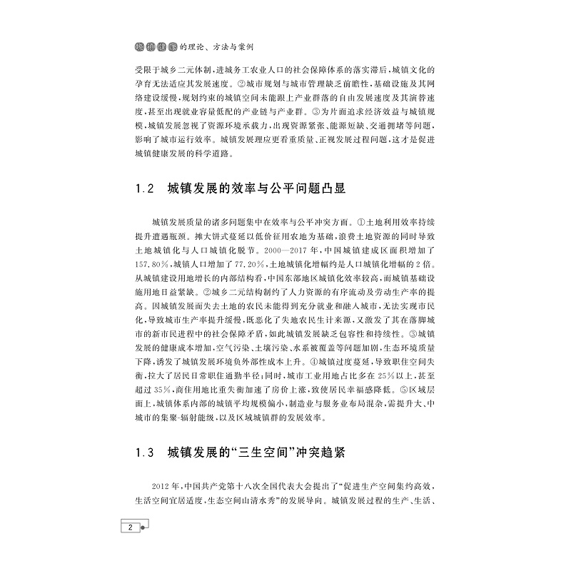 试读PDF-9787308233132(1-1)-城镇健康的理论、方法与案例_009.jpg