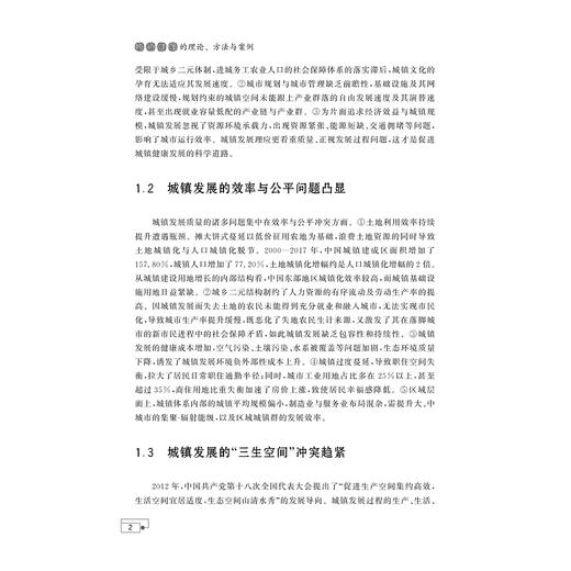 城镇健康的理论、方法与案例/马仁锋 王静敏 李伟芳 傅杰超 著/浙江大学出版社 商品图2
