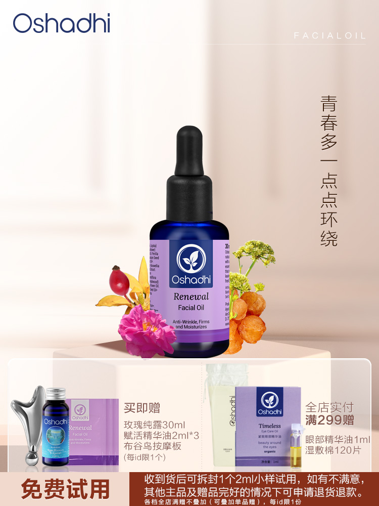 Oshadhi 德国O家 赋活紧致面部精华油 面部护肤油 保湿抗皱 以油养肤 新品