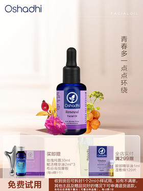 Oshadhi 德国O家 赋活紧致面部精华油 面部护肤油 保湿抗皱 以油养肤 新品