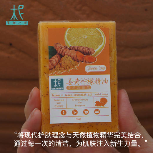 平衡小柅 姜黄柠檬精油多用冷制皂 深层清洁 舒缓放松 洁肤 沐浴洗脸 手工皂 商品图2