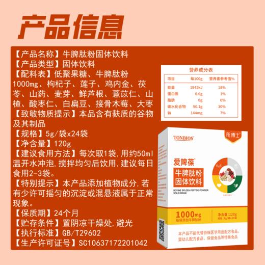³ 【彤博士牛脾肽粉】每袋含牛脾肽1000mg 复配鸡内金+山药粉+山楂等多种 5g*24条/盒 XN03-CRMM-TYS 商品图5