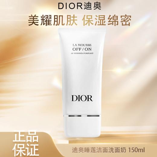 春季焕新【全球购】Dior迪奥全新睡莲洁面洗面奶正装150ml 深彻净洁保湿绵密 商品图0