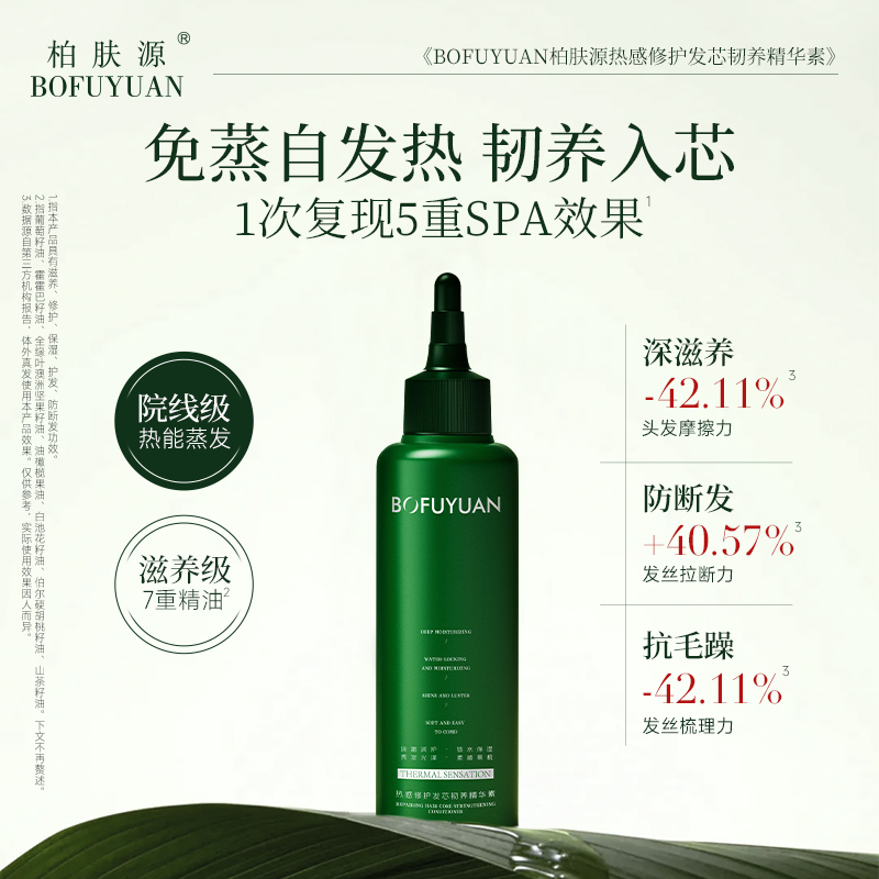 柏肤源 热感修护发芯韧养精华素