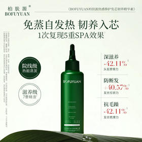 柏肤源 热感修护发芯韧养精华素