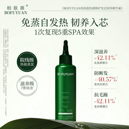 柏肤源 热感修护发芯韧养精华素 商品图0