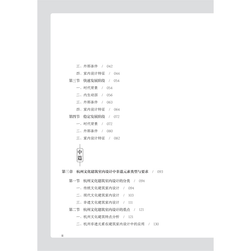 试读PDF-9787308267342(1-1)-杭州文化建筑室内设计中的非遗拾趣_008.jpg