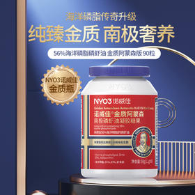 NYO3诺威佳 金质阿蒙森磷虾油凝胶糖果 鱼油升级59%海洋磷脂 90粒