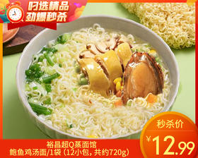 裕昌超Q蒸面馆鲍鱼鸡汤面/1袋（12小包，共约720g）生产日期：25年12月
