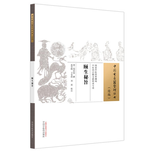颐生秘旨 (清)周垣综 撰（中国古医籍整理丛书 续编）中国中医药出版社 商品图4