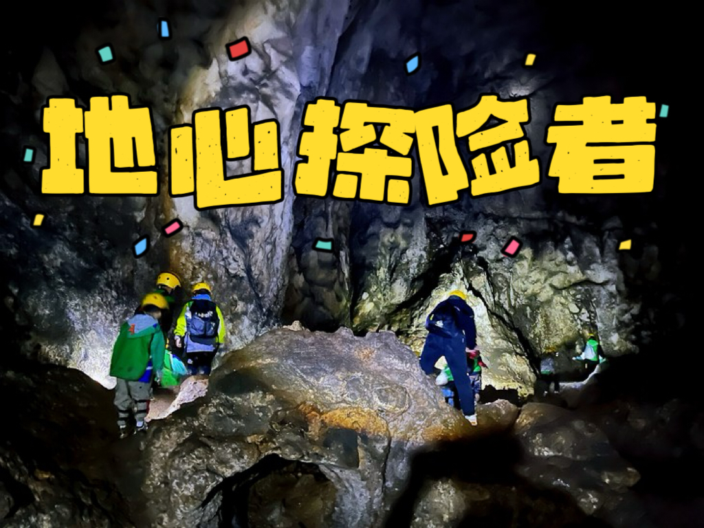 1.2【地心探险】探索亿万年地下洞穴，两个岩溶洞穴，揭开喀斯特之谜，做一回“地心探险者”！开启一场奇妙的洞穴探索之旅！