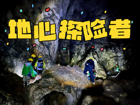 4.2【地心探险】探索亿万年地下洞穴，两个岩溶洞穴，揭开喀斯特之谜，做一回“地心探险者”！开启一场奇妙的洞穴探索之旅！