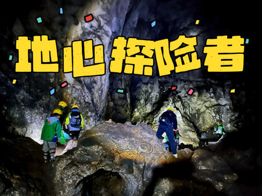 1.2【地心探险】探索亿万年地下洞穴，两个岩溶洞穴，揭开喀斯特之谜，做一回“地心探险者”！开启一场奇妙的洞穴探索之旅！ 商品图0