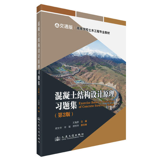 混凝土结构设计原理习题集(第2版) 商品图0