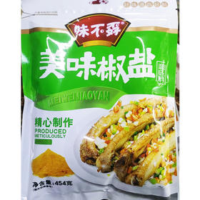 【SF】 味不孬美味椒盐454g 烧烤西餐烧烤