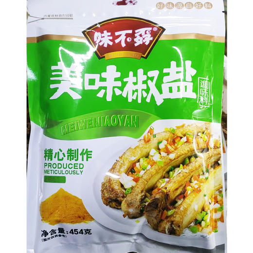 【SF】 味不孬美味椒盐454g 烧烤西餐烧烤 商品图0