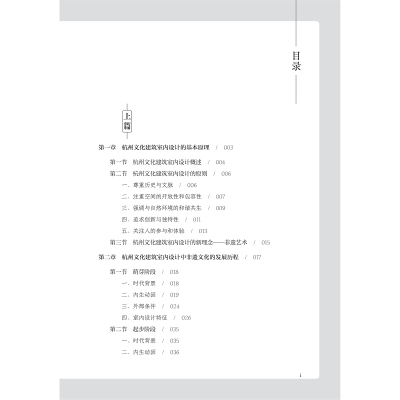 试读PDF-9787308267342(1-1)-杭州文化建筑室内设计中的非遗拾趣_007.jpg
