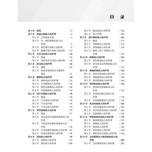 外科护理学 第4四版 高等医药院校课程改革新形态教材 喻友军 张钱友 供高等职业教育护理、助产等医学相关专业使用 科学出版社 商品图4