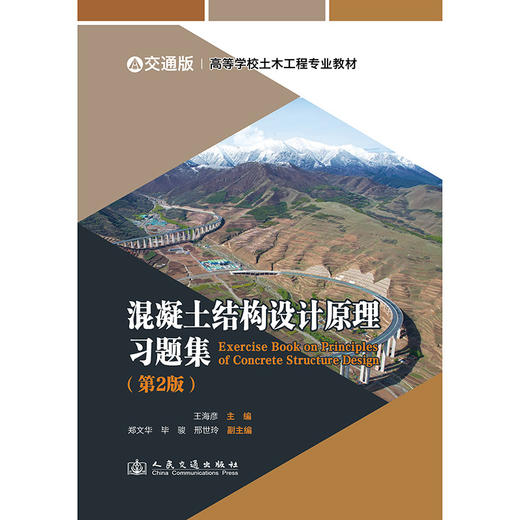 混凝土结构设计原理习题集(第2版) 商品图3
