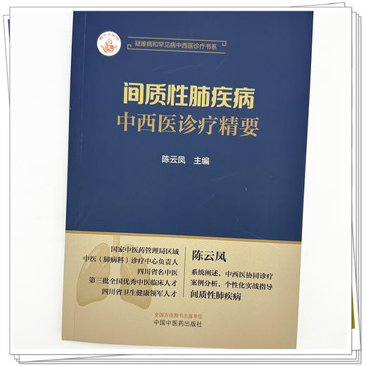 间质性肺疾病中西医诊疗精要 陈云凤 主编 疑难病和罕见病中西医诊疗书系 中国中医药出版社 商品图3