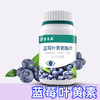 蓝莓叶黄素酯片 植物净素配方 咀嚼片 商品缩略图2