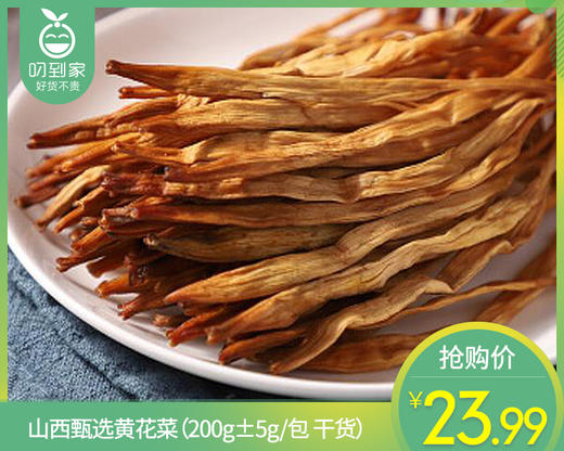 山西甄选黄花菜（200g±5g/包 干货）生产日期: 3月 商品图0