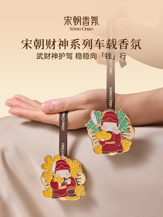 【包邮】宋朝 财神系列 车在香薰 挂饰 商品图5