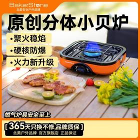 【Bakerstone】贝克营原创分体小贝炉 户外炉具露营野餐卡式炉燃气炉防风气灶贝壳炉