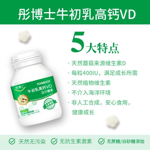 ¹ 99元5瓶【牛初乳高钙VD片】 每片含150mg钙400单位VD 牛初乳钙+VD 奶片口感 全家都能吃 CF01-CRMM-TYS 商品图2