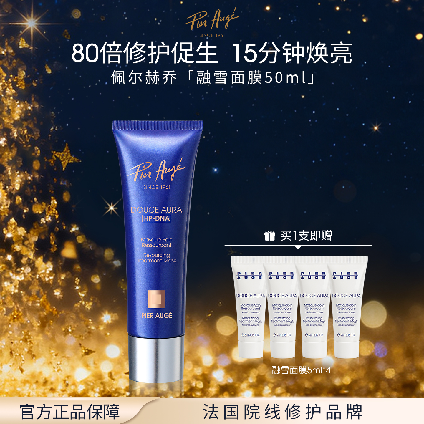 法国 Pier Augé 佩尔赫乔融雪面膜50ml/盒-含赠品