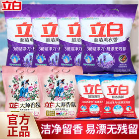 立白超洁薫衣香洗衣粉1kg*4袋+大师香氛洗衣粉800g*2袋+立白超洁清新洗衣粉245g*2袋