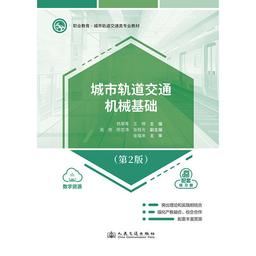 城市轨道交通机械基础（第2版） 商品图3