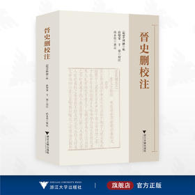 晋史删校注/唐燮军 卞梁 校注/浙江大学出版社