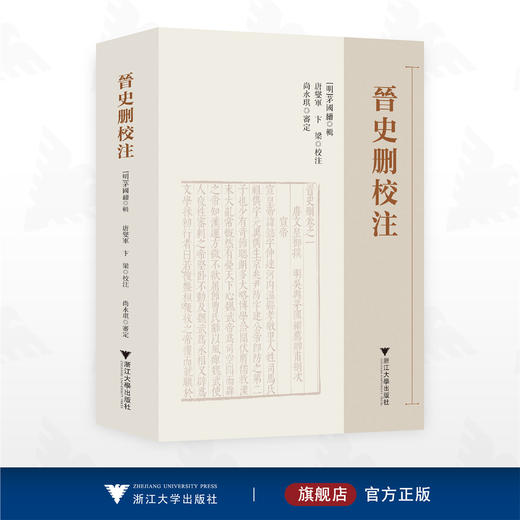 晋史删校注/唐燮军 卞梁 校注/浙江大学出版社 商品图0