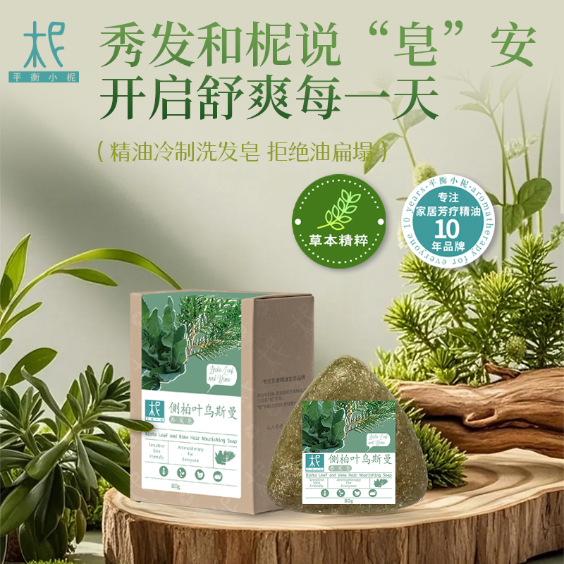 侧柏叶乌斯曼草本养发洗发皂 天然精油冷制皂洗头护发皂 少断发清爽蓬松 深层洁净 自然丰盈 男女适用