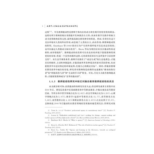 我国中小学融合教育教师能动性的研究/周丹 著/浙江大学出版社 商品图4