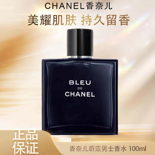 春季焕新 【全球购】CHANEL新款香奈儿蔚蓝男士香水 bleu木质香（淡香/浓香）50ml/100ml·现货速达 🕹️上海发货 商品图3
