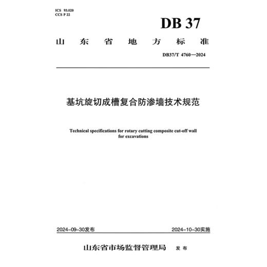 基坑旋切成槽复合防渗墙技术规范 商品图3