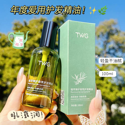 【速抢！买一送一】TWG植萃香氛护发精油 女士柔顺留香免洗护发精油 秀发润养精油 商品图3