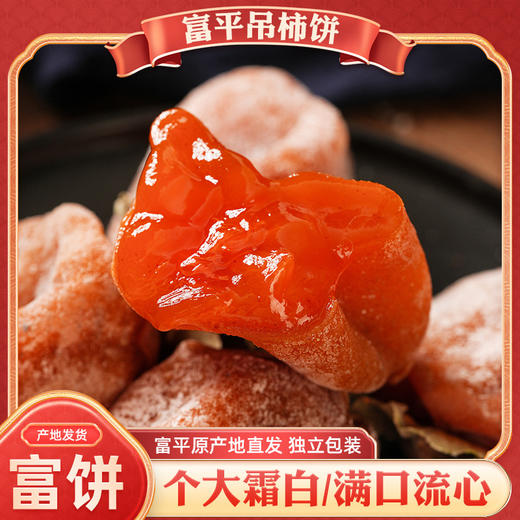 【香甜软糯❗️正宗富平柿饼】颗颗细选好饼，果肉硕大/色泽橙红！口感软糯甜而不腻，当季柿子饼霜降独立包装，尖柿饼整箱糖心农家，新年过年送礼佳品马年货L-d 商品图0