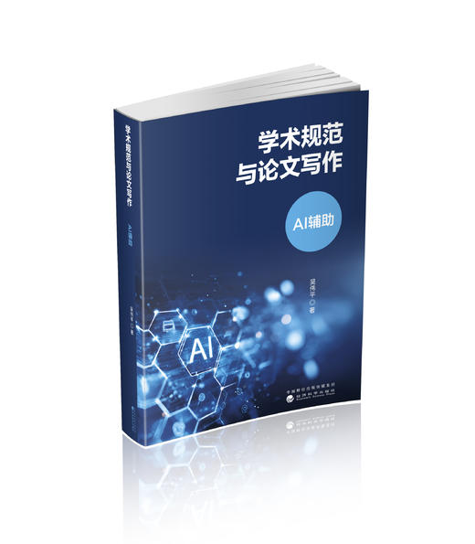 学术规范与论文写作:AI辅助 商品图0