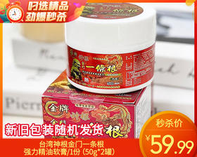 台湾神根金门一条根强力精油软膏/1份（50g*2罐）限用日期：30年1月补单专用