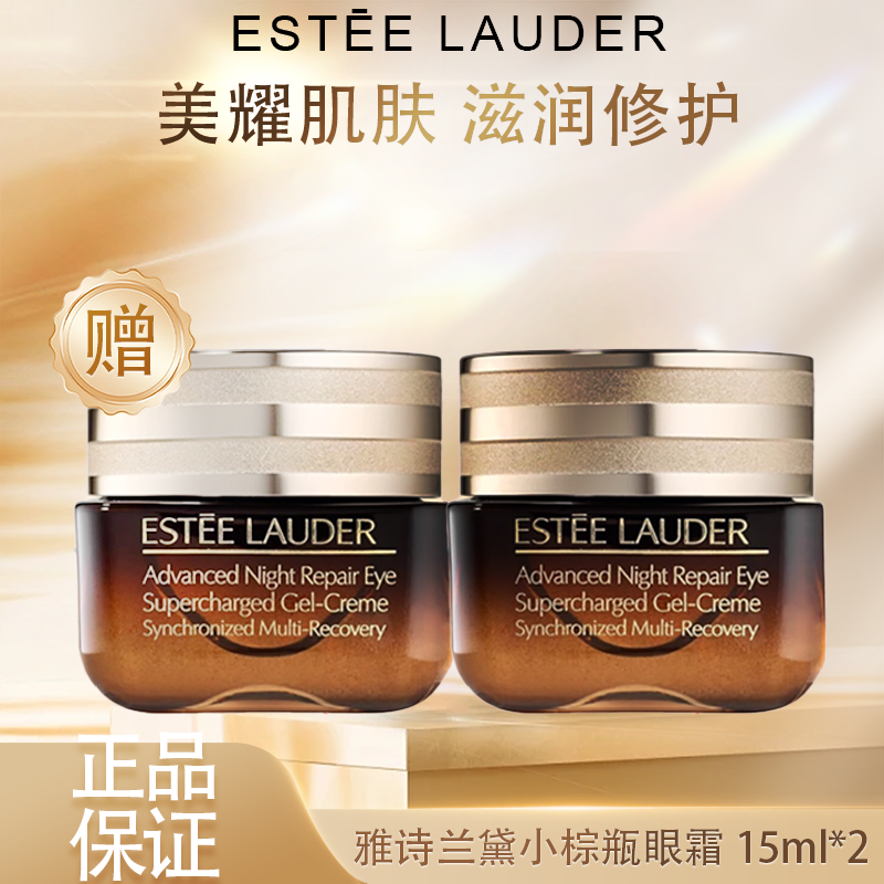 春季焕新【全球购】「买一送一」ESTĒE LAUDER第五代雅诗兰黛小棕瓶眼霜15ml ·现货速达