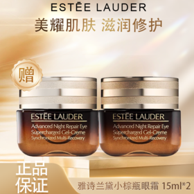 【双12嗨购节】【全球购】「买一送一」ESTĒE LAUDER第五代雅诗兰黛小棕瓶眼霜15ml ·现货速达