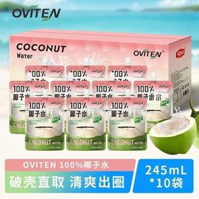 豪园椰子水245ml*10袋装夏日清爽解腻椰子水椰青水饮料孕妇饮品