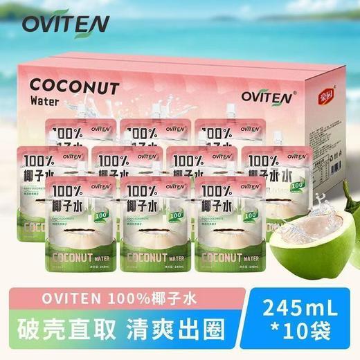 豪园椰子水245ml*10袋装夏日清爽解腻椰子水椰青水饮料孕妇饮品 商品图0