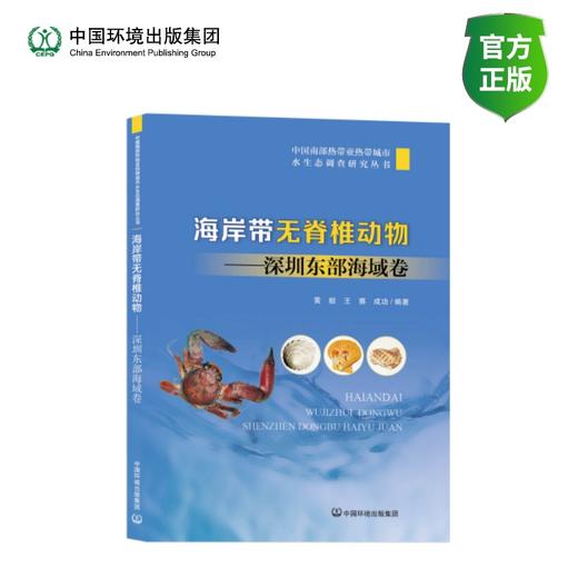 海岸带无脊椎动物——深圳东部海域卷 商品图0