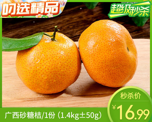 广西砂糖桔/1份（1.4kg±50g） 商品图0